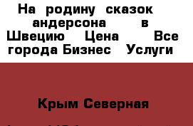 На  родину  сказок    андерсона  .....в  Швецию  › Цена ­ 1 - Все города Бизнес » Услуги   . Крым,Северная